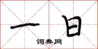 段相林一日行书怎么写