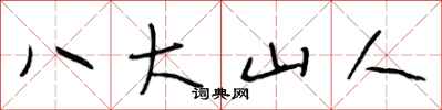段相林八大山人行书怎么写