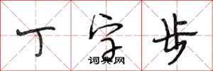 段相林丁字步行书怎么写