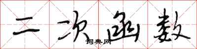 段相林二次函数行书怎么写