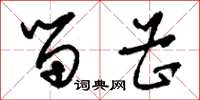 刘少英留曹草书怎么写