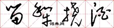 刘少英留犁挠酒草书怎么写