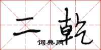 段相林二乾行书怎么写