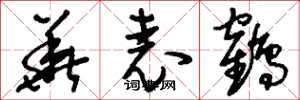 刘少英华表鹤草书怎么写