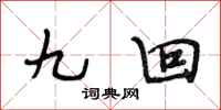 段相林九回行书怎么写
