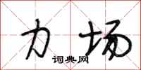 段相林力场行书怎么写