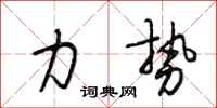 段相林力势行书怎么写