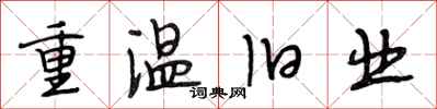 段相林重温旧业行书怎么写