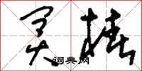 刘少英冥椿草书怎么写