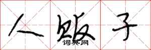 段相林人贩子行书怎么写