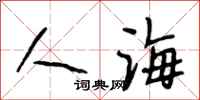 段相林人海行书怎么写