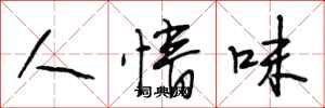 段相林人情味行书怎么写