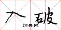 段相林入破行书怎么写