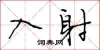 段相林入射行书怎么写