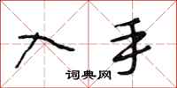 段相林入手行书怎么写
