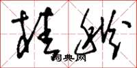 刘少英桂秋草书怎么写