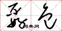 刘少英孬包草书怎么写