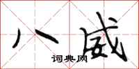 段相林八威行书怎么写