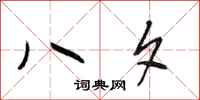 段相林八夕行书怎么写