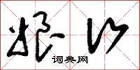 刘少英娘行草书怎么写