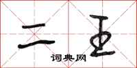 段相林二王行书怎么写