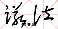 刘少英诺仕草书怎么写