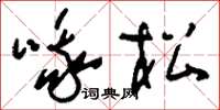 刘少英哦松草书怎么写