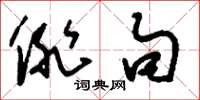 刘少英俳句草书怎么写