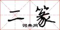 段相林二篆行书怎么写