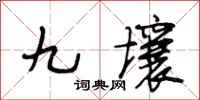 段相林九壤行书怎么写