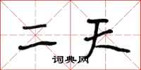 段相林二天行书怎么写