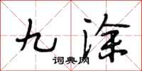 段相林九涂行书怎么写