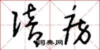 刘少英陪房草书怎么写