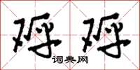 刘少英砰砰草书怎么写