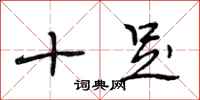 段相林十足行书怎么写