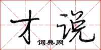 段相林才说行书怎么写