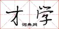 段相林才学行书怎么写