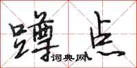 段相林蹲点行书怎么写