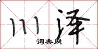段相林川泽行书怎么写