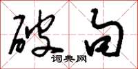 刘少英破句草书怎么写