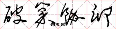刘少英破巢余卵草书怎么写