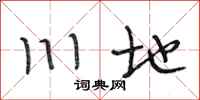 段相林川地行书怎么写