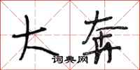 段相林大奔行书怎么写