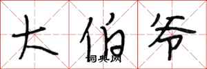 段相林大伯爷行书怎么写