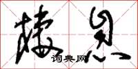 刘少英栖息草书怎么写