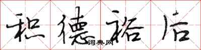 段相林积德裕后行书怎么写
