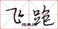 段相林飞跑行书怎么写