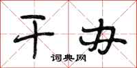 段相林干办行书怎么写