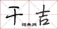 段相林干吉行书怎么写