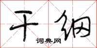 段相林干纲行书怎么写
